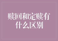 赎回和定赎：两种投资策略的区别与联系