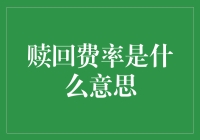 赎回费率是个啥？对投资者来说意味着什么？