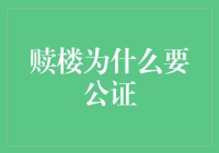 赎楼公证：为何你不能简单地挥一挥手说好了，楼是我的了？