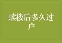 赎楼后多久过户？如何保障房产交易安全？