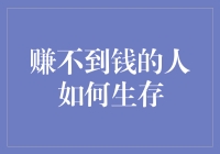 赚不到钱的人如何优雅地生存：一份有趣的生存指南