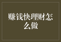 赚钱快理财之策略与实践：构建稳健增长的投资组合