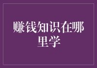 赚钱知识：如何在信息海洋中找到真经