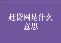 赶贷网：一场互联网金融的创新与争议