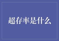 超存率：构建数字时代的记忆存档