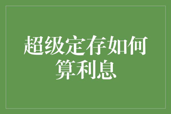 超级定存如何算利息