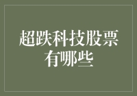 超跌科技股大逃杀：找到真正的科技牛股需要的不仅仅是勇气！