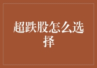 超跌股的挑选指南：如何在股市的海洋里找到那颗被遗忘的珍珠？