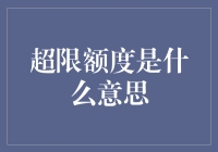 超限额度是什么意思？别告诉我你还是个金融小白！