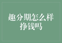 趣分期：你知道分期付款是如何帮助你挣钱的吗？