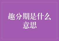 趣分期是什么意思：一种新型金融借贷模式解析