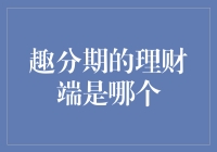 趣分期的理财端哪去了？它在玩消失还是在偷偷变身？