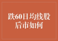 史上最离谱的股市预测：跌60日均线后，股市会变成什么模样？