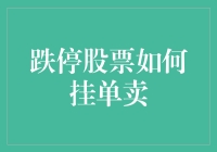 跌停股票怎么挂单卖？掌握这招迅速脱手！