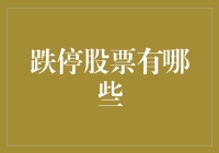 跌停股票大放送：如何优雅地踏空？