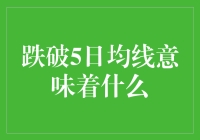 跌破5日均线意味着什么？你是不是该转行当农民了？