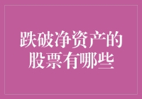 跌破净资产的股票：别跟我说你还没跌成资不抵债？