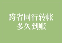 跨省同行转帐，等待时间就像等红绿灯——到底要等多久？