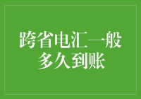 跨省电汇？别急，先看看你的钱包！