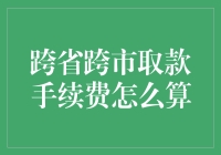 跨省跨市取款手续费怎么算？这是一场钞力与智力的博弈