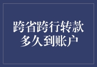 跨省跨行转款到账时间揭秘：如何更快地确认转账结果