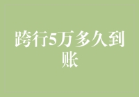 跨行转账5万块，咋就比登天还难？！