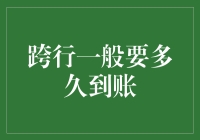 跨行转账到账时间：银行账户之间流动的奥秘