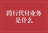 跨行代付业务：现代支付领域的新概念与应用