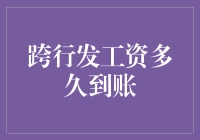 跨行发工资到底要多久？一文揭秘资金到账时间！