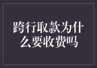 跨行取款为什么要收费？难道银行也想成为爱要不要的外卖小哥？