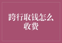 为啥跨行取钱就得交过桥费？