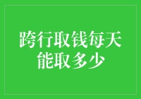 跨行取钱每日限额解析：从服务便利性到用户权益保护