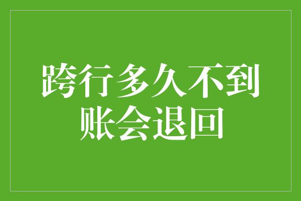 跨行多久不到账会退回