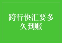 跨行快汇要多久到账？比光速还快，只需耐心等待无限接近零的时间！