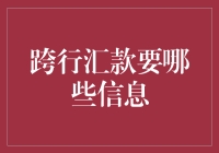 跨行汇款信息的五步走计划，让你不再害怕银行