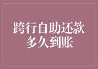 跨行自助还款为何迟迟不到账？解决之道何在？