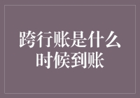 跨行账款到账时间详解：你需要知道的全部信息