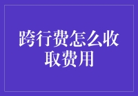 当现代金融遇上离散之谜：跨越行间之界的费用之谜