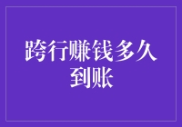 跨行转账有多慢？比蜗牛还慢，可能是因为它们在思考要不要给你钱