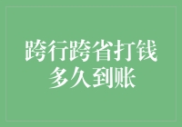 跨行跨省打款到底要等多久才能到账？