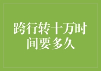 跨行转十万时间要多久：一场基于真实数据的探索