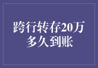 跨行转存20万：一场银行版的速度与激情