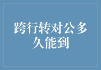 跨行转对公到账时间解析：影响因素与应对策略