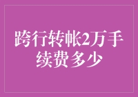 跨行转账2万元手续费的探索与解析