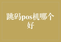 跳码POS机哪个好？新手指南与专家建议