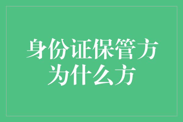 身份证保管方为什么方