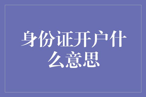 身份证开户什么意思