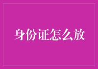 身份证应该怎么放？教你几招安全又方便的方法！