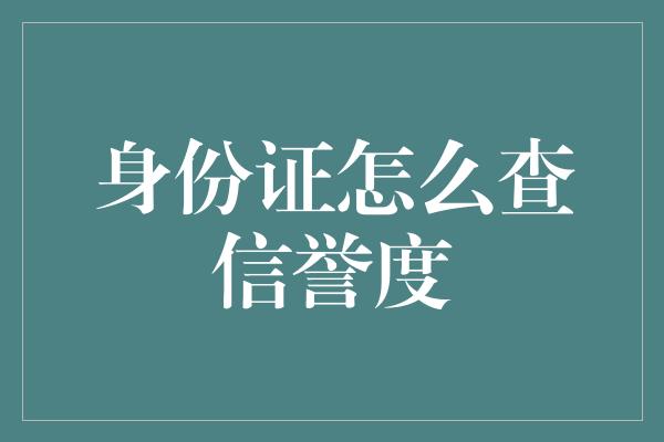 身份证怎么查信誉度