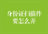 身份证扫描件：快速获取与安全使用的指南